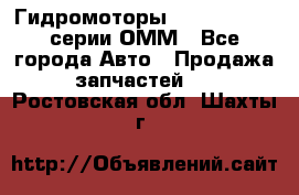 Гидромоторы Sauer Danfoss серии ОММ - Все города Авто » Продажа запчастей   . Ростовская обл.,Шахты г.